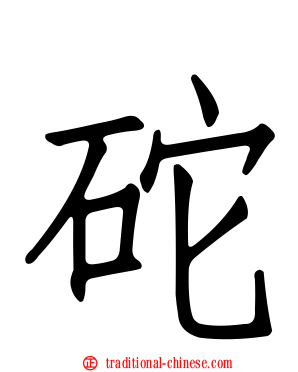 砣