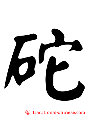 砣