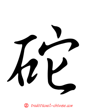 砣