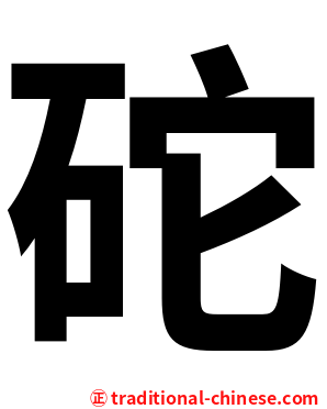 砣