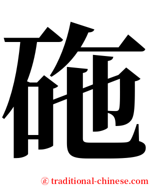 砤 serif font
