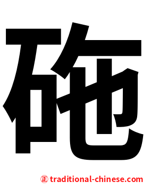 砤