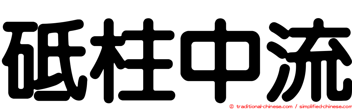 砥柱中流