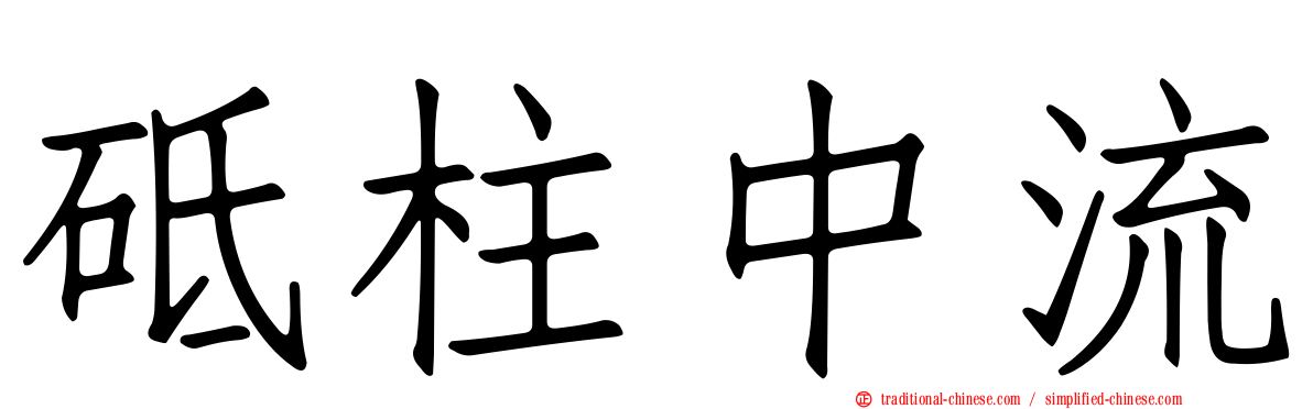 砥柱中流