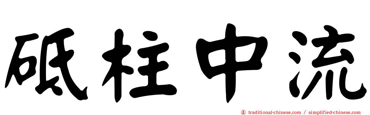 砥柱中流