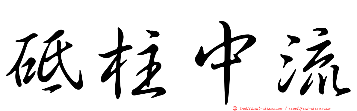 砥柱中流