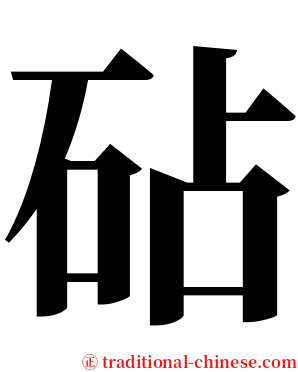 砧 serif font