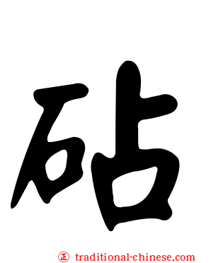 砧