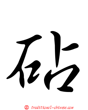 砧