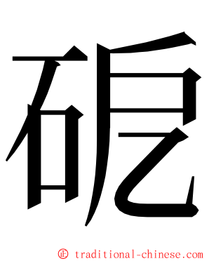 砨 ming font