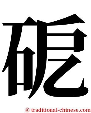 砨 serif font