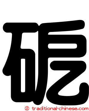 砨