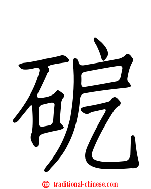 砨