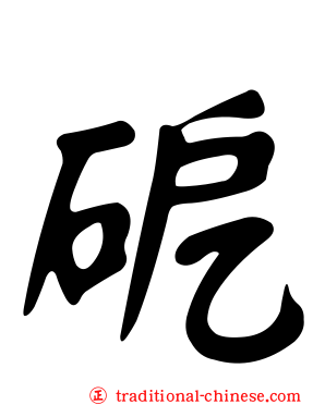 砨