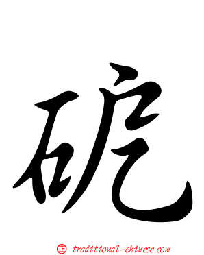 砨