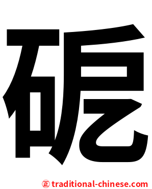 砨