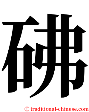 砩 serif font