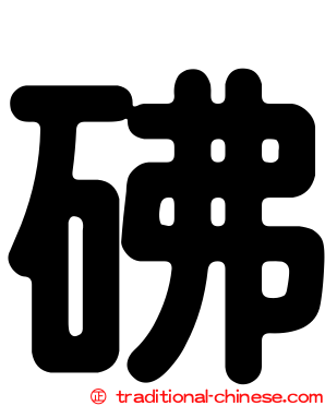 砩