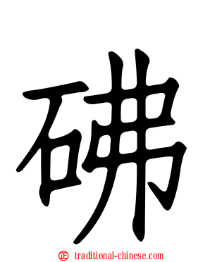 砩