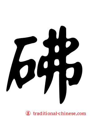 砩