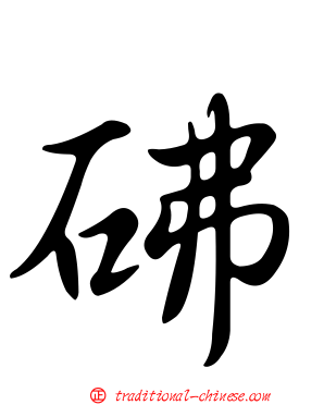 砩