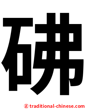 砩