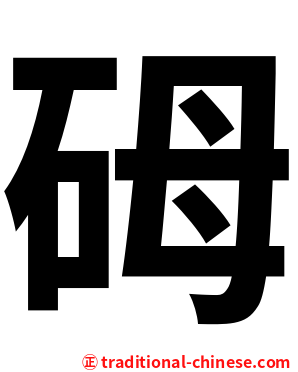 砪