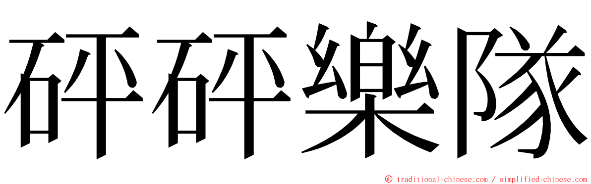 砰砰樂隊 ming font