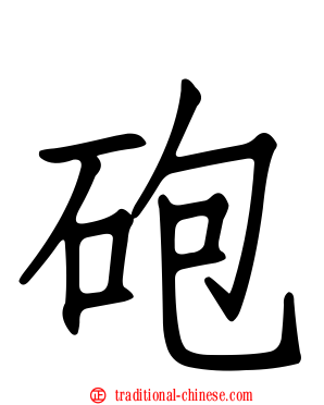 砲