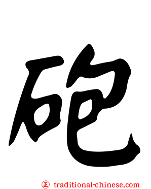 砲