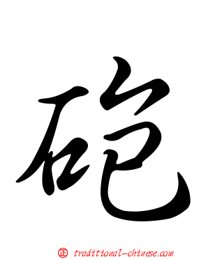 砲