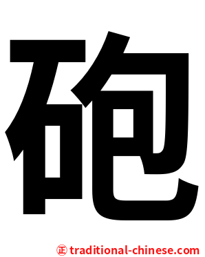 砲
