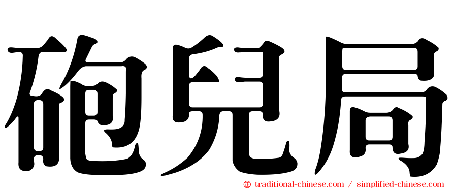 砲兒局