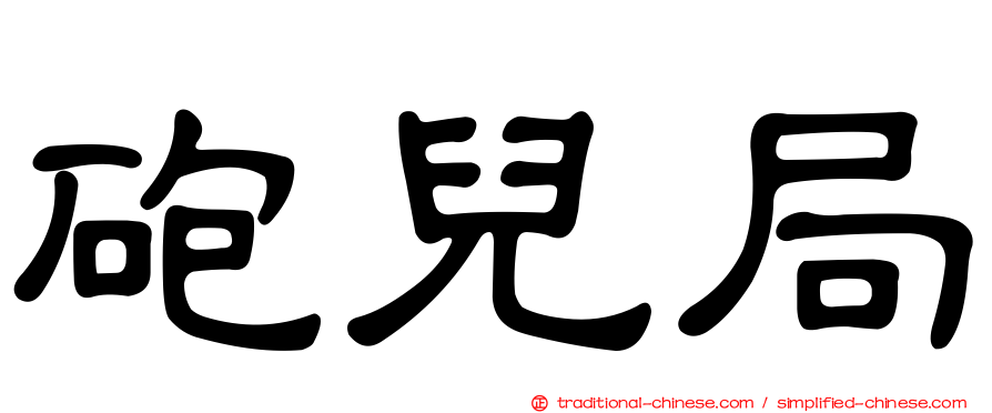 砲兒局