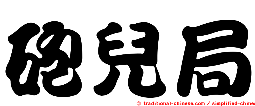 砲兒局