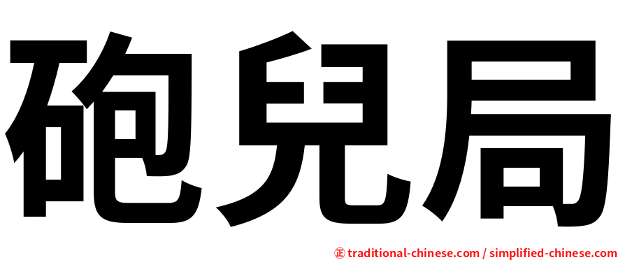 砲兒局