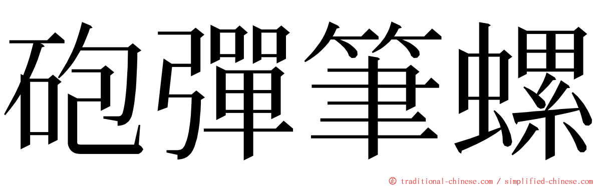 砲彈筆螺 ming font