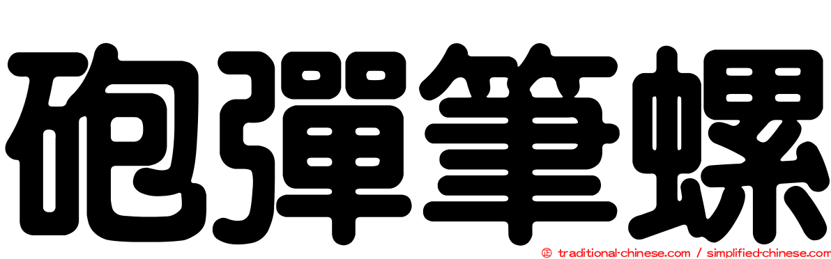 砲彈筆螺