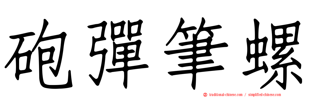 砲彈筆螺