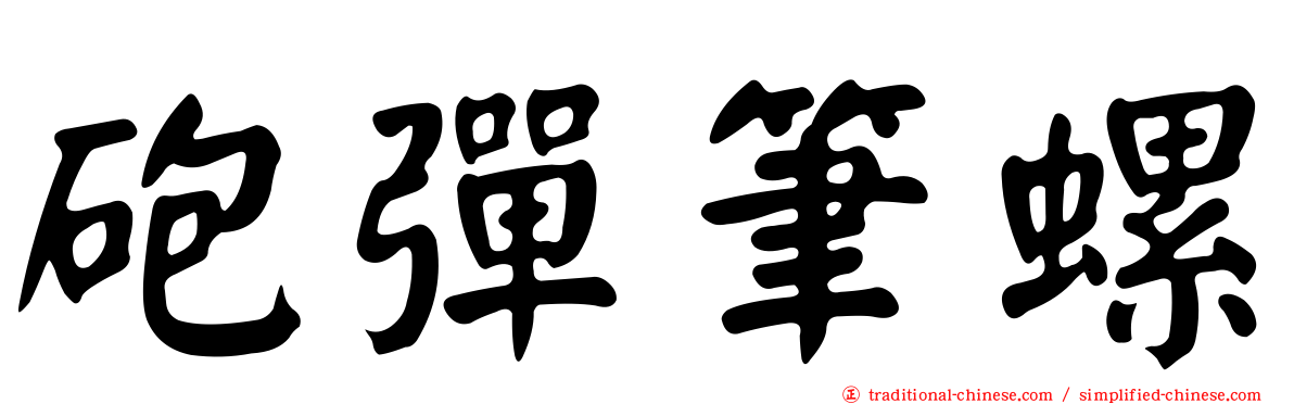 砲彈筆螺