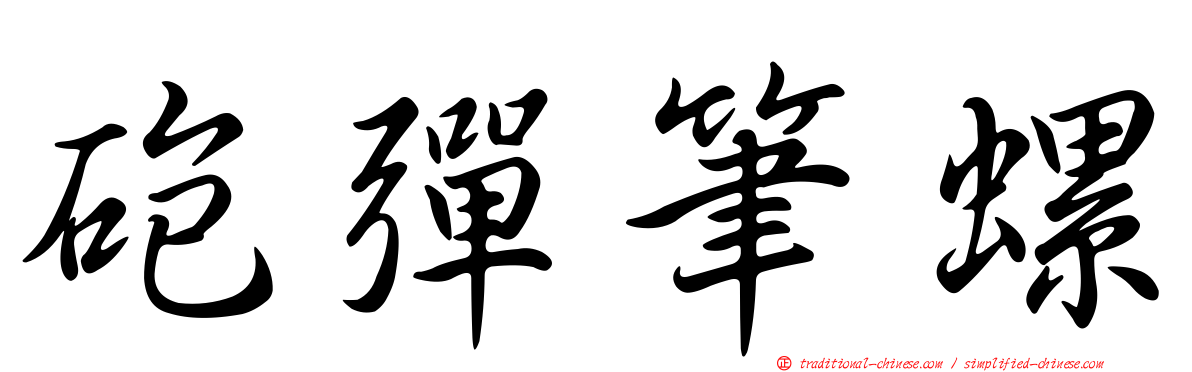 砲彈筆螺