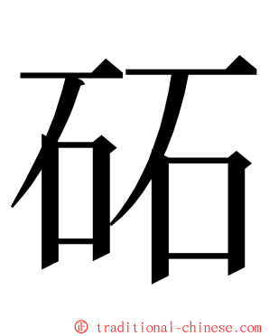 砳 ming font