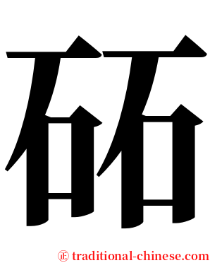 砳 serif font