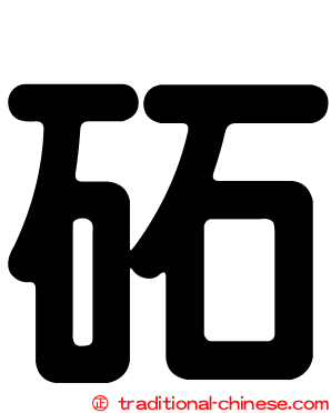 砳