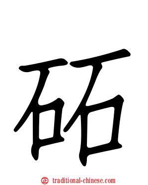 砳