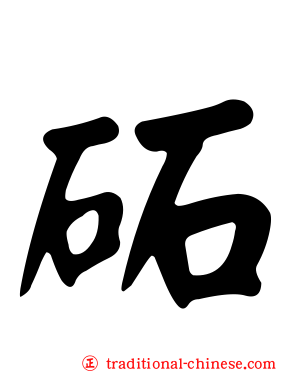 砳