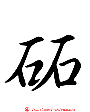 砳