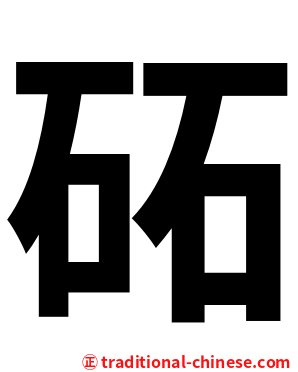砳