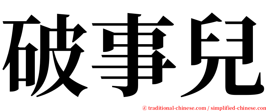 破事兒 serif font