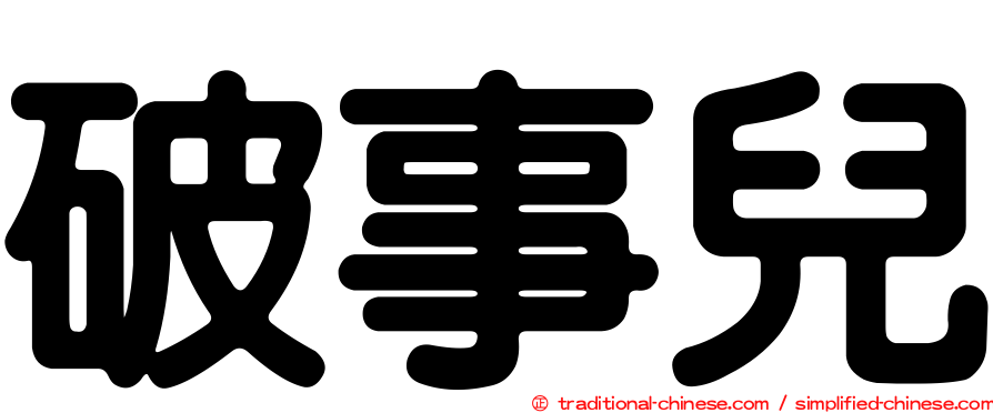 破事兒